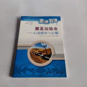 石油科普系列丛书·走进石油7·第五运输业：石油储存与运输