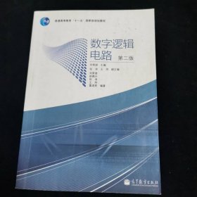 数字逻辑电路（第2版）