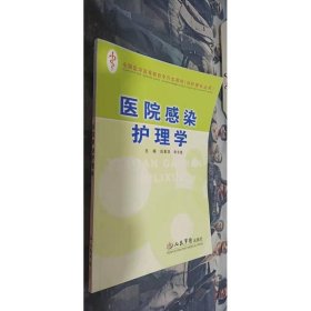 醫(yī)院感染護理學