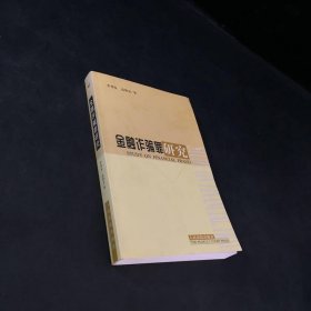 金融诈骗罪研究