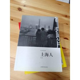 上海人 上海锦绣文章出版社