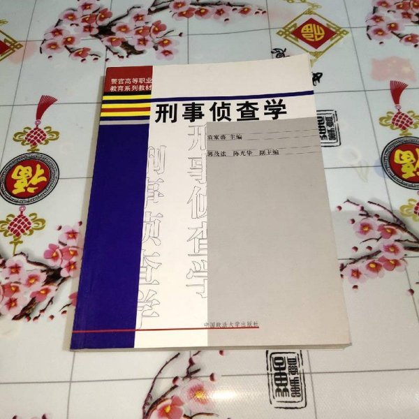 警官高等职业教育系列教材：刑事侦查学