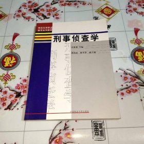 警官高等职业教育系列教材：刑事侦查学