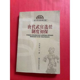 唐代武官選任制度初探