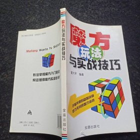 魔方玩法与实战技巧