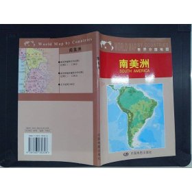南美洲 中国地图出版社