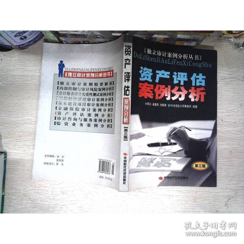 资产评估案例分析（第3版）