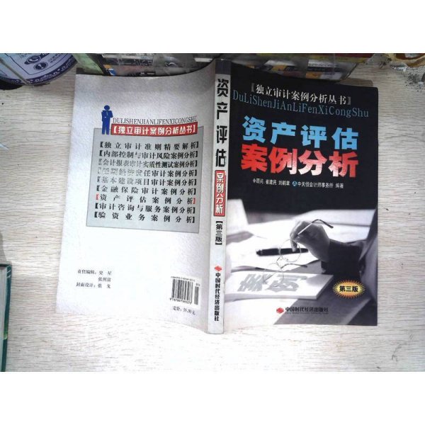 资产评估案例分析（第3版）
