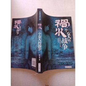 祸水一个女人的战争