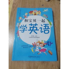 和宝贝一起学英语