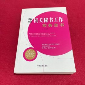 新编机关秘书工作实务全书/办公室写作与工作实务丛书