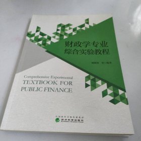 财政学专业综合实验教程