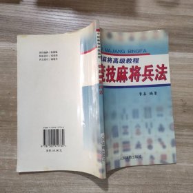 竞技麻将兵法——中国麻将高级教程