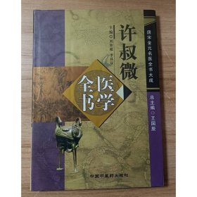 許叔微醫(yī)學(xué)全書