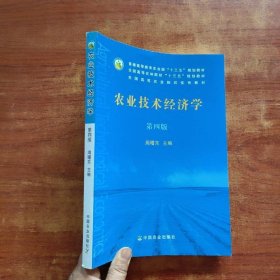 农业技术经济学（第四版）（周曙东）（高等）