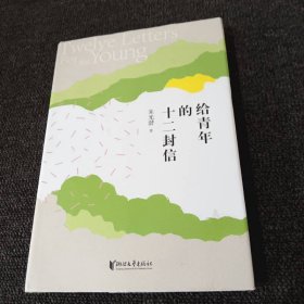 朱光潜典藏文集：给青年的十二封信