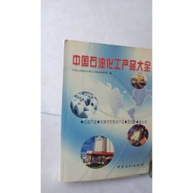 中国石油化工产品大全（石油产品·润滑剂和有关产品·添加剂·催化剂）
