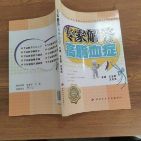 专家解答高血脂症