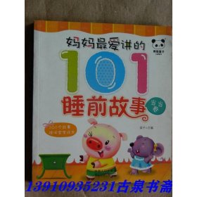 妈妈最爱讲的101睡前故事当当卷