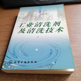 工业清洗剂及清洗技术