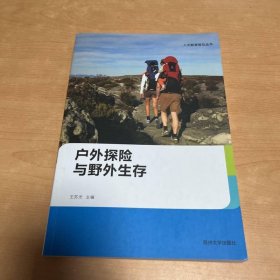人文教育普及叢書(shū)：戶外探險(xiǎn)與野外生存