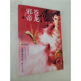 邪帝苍龙传I