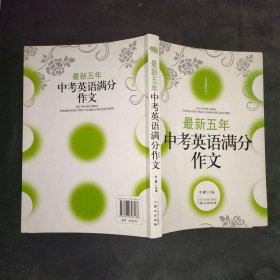 最新五年中考英语满分作文