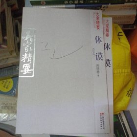 大家精要：休谟