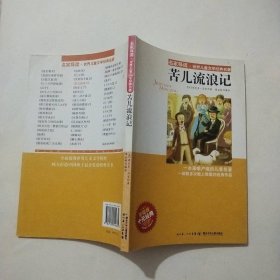 名家导读·世界儿童文学经典名著：苦儿流浪记（彩插版）