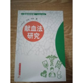獻(xiàn)血法研究