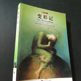名家名译：变形记