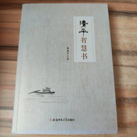 清平智慧书