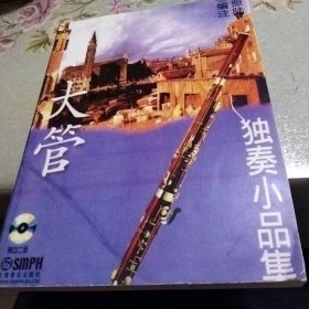 大管獨奏小品集