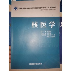 核医学 中国医药科技出版社