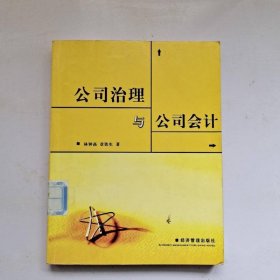 公司治理与公司会计