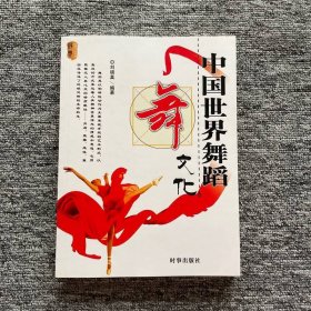 中國(guó)世界舞蹈文化