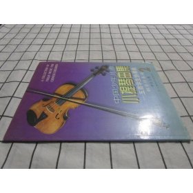 中國(guó)少年兒童小提琴曲集(五首學(xué)生協(xié)奏曲鋼琴伴奏譜2)