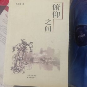 俯仰之间