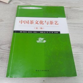 中国旅游业普通高等教育“十三五”应用型规划教材——中国茶文化与茶艺（第二版）