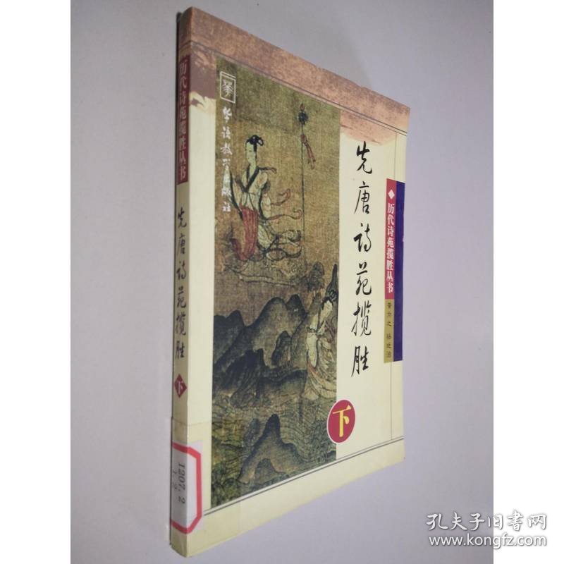 先唐诗苑揽胜（下）——中国历代诗苑揽胜丛书