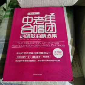 中老年合唱团必唱歌曲精选集（新版增订）
