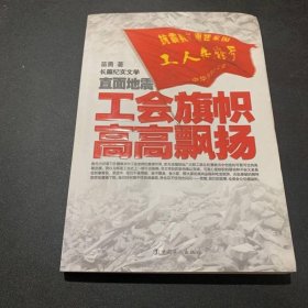 直面地震：工会旗帜高高飘扬