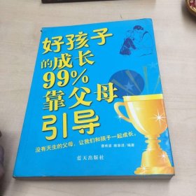 好孩子的成长99%靠父母引导
