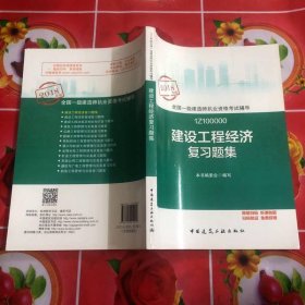 一级建造师2018教材 一建习题 建设工程经济复习题集 (全新改版)