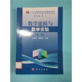 数学建模与数学实验（第二版）/普通高等教育“十一五”规划教材·21世纪大学数学创新教材