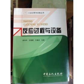 反应过程与设备