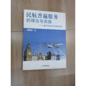 民航普遍服務(wù)的理論與實(shí)踐