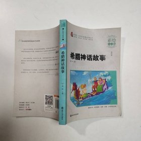 希腊神话故事（彩绘注音版）