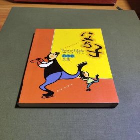 父与子:彩图版全集