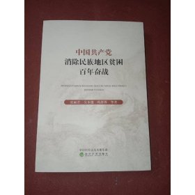中国共产党消除民族地区贫困百年奋战